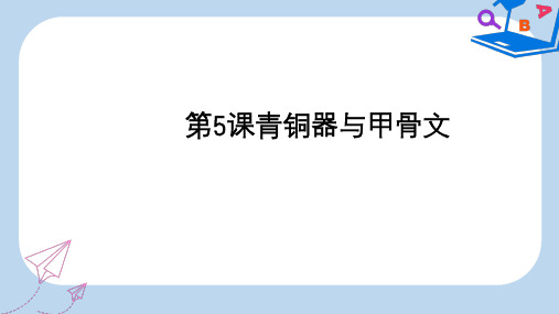 2019-2020年七年级历史上册 第二单元 夏商周时期：早期国家的产生与社会变革 第5课 青铜器与甲骨文课件 新