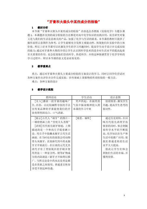 高中化学.牙膏和火柴头中某些成分的检验教学设计苏教版选修-精