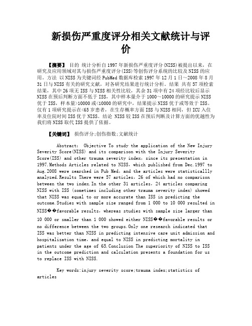 新损伤严重度评分相关文献统计与评价