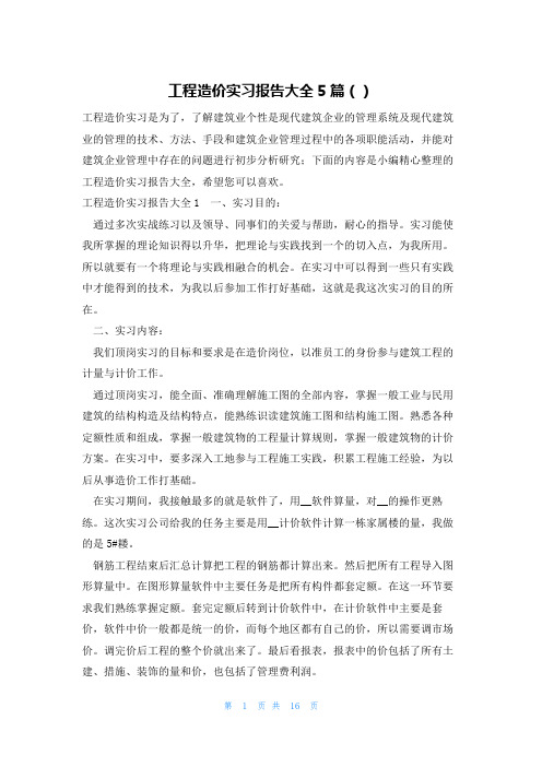 工程造价实习报告大全5篇()