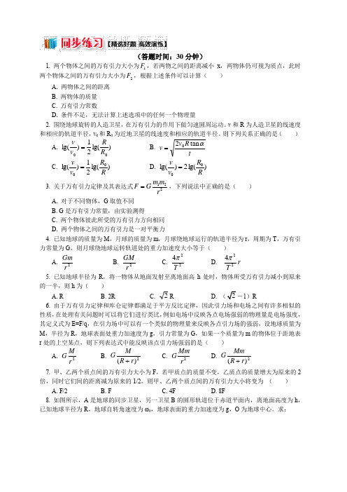 教科版高中物理必修二第三章第2节万有引力定律巧用万有引力定律条件解题同步练习(含解析)