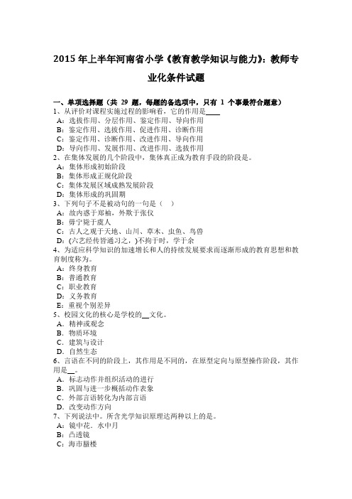 2015年上半年河南省小学《教育教学知识与能力》:教师专业化条件试题