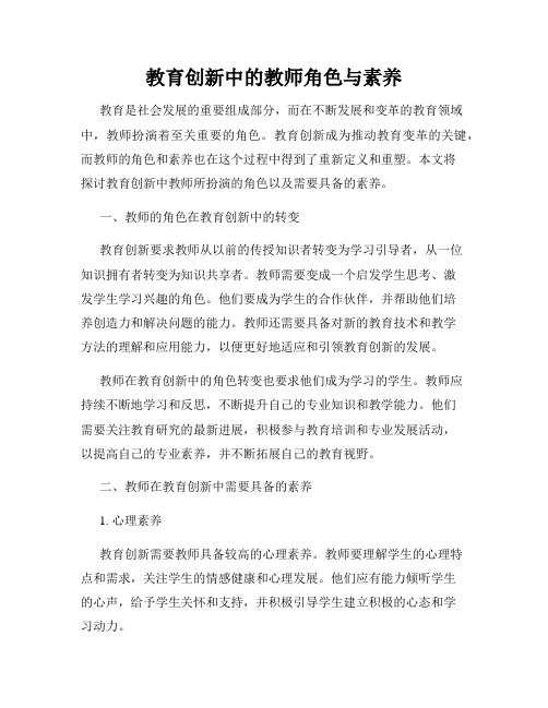 教育创新中的教师角色与素养