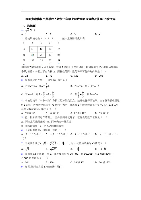 深圳大浪博恒中英学校人教版七年级上册数学期末试卷及答案-百度文库