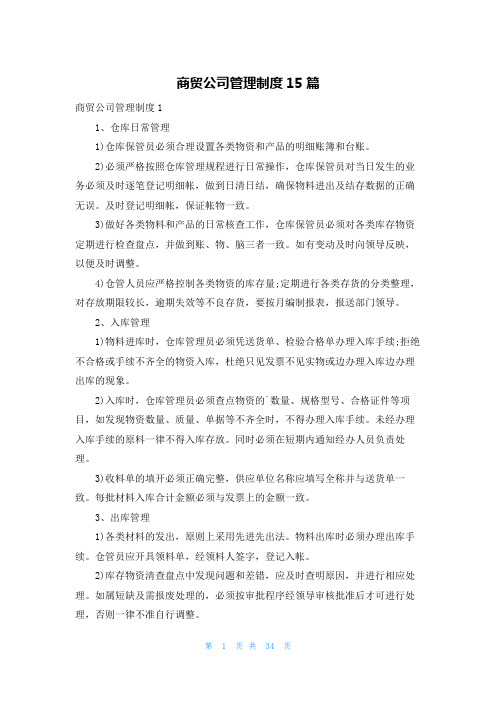 商贸公司管理制度15篇