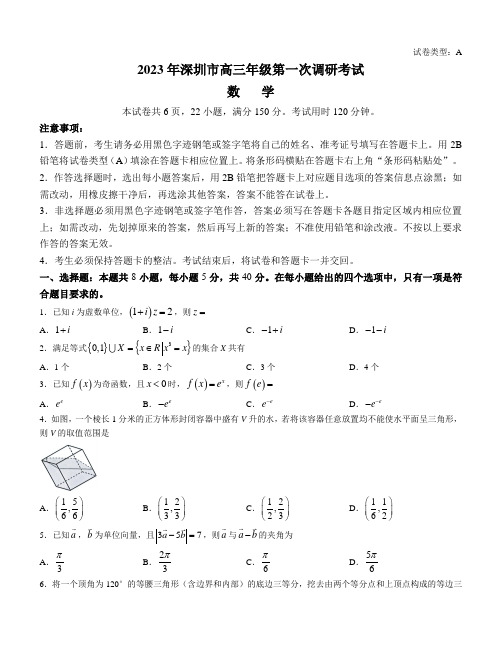 广东省深圳市2022-2023学年高三下学期第一次调研考试(一模)数学试卷含答案