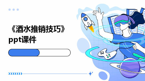 《酒水推销技巧》课件