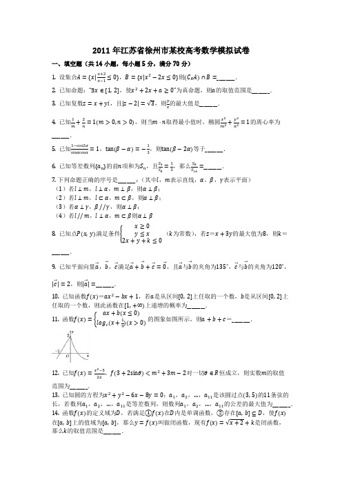 数学_2011年江苏省徐州市某校高考数学模拟试卷(含答案)