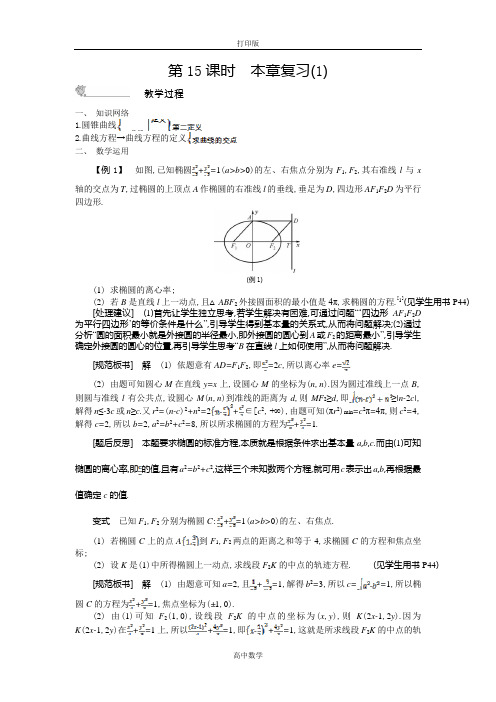 苏教版数学高二-数学苏教版选修2-1学案 第二章 圆锥曲线与方程 总结1