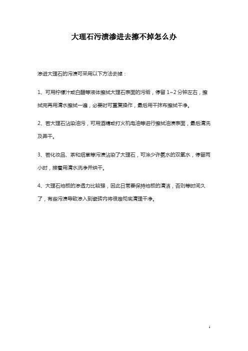 大理石污渍渗进去擦不掉怎么办