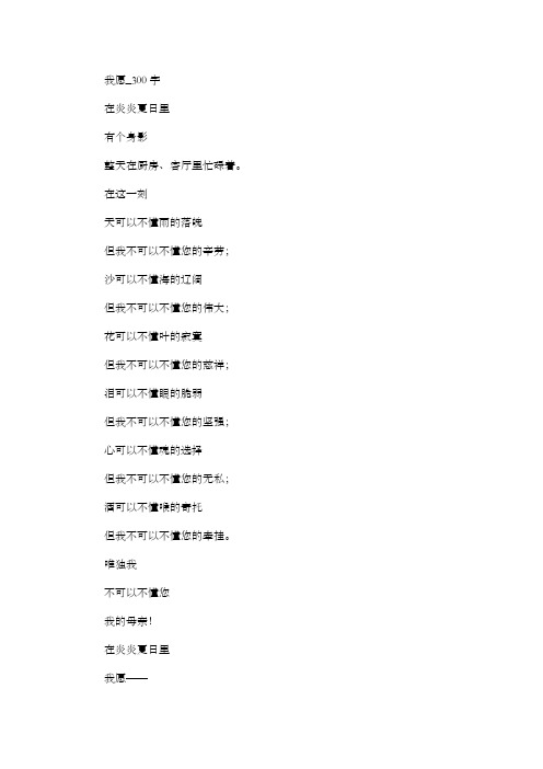 高中作文 抒情作文 我愿_300字