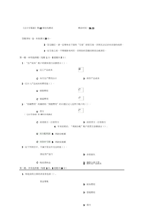 《会计学基础》第05章在线测试会计学基础