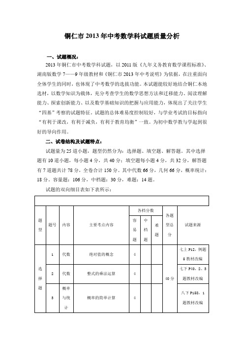 铜仁市2013年中考数学科试题质量分析