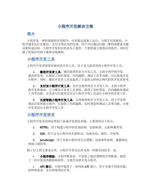 小程序开发解决方案