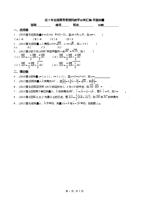 近5年全国高考卷理科数学分类汇编-平面向量