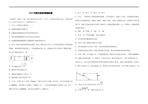 2014年浙江省高考物理(原卷版)