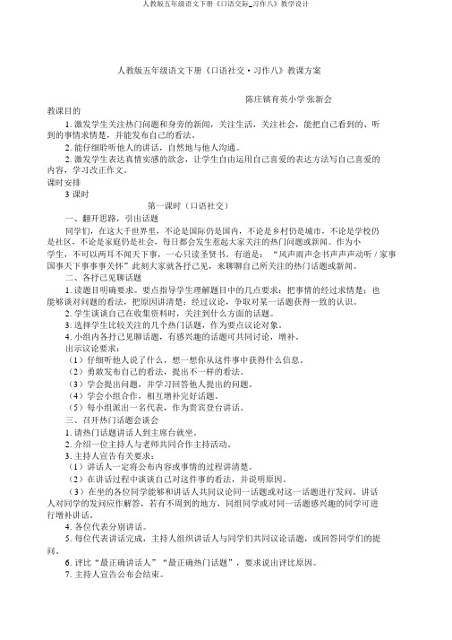 人教版五年级语文下册《口语交际_习作八》教学设计