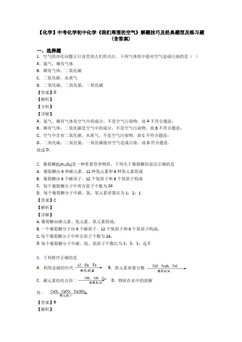 【化学】中考化学初中化学《我们周围的空气》解题技巧及经典题型及练习题(含答案)