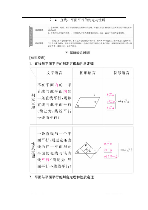 2019版高考数学(理)高分计划一轮高分讲义:第7章 立体几何 7.4 直线、平面平行的判定与性质