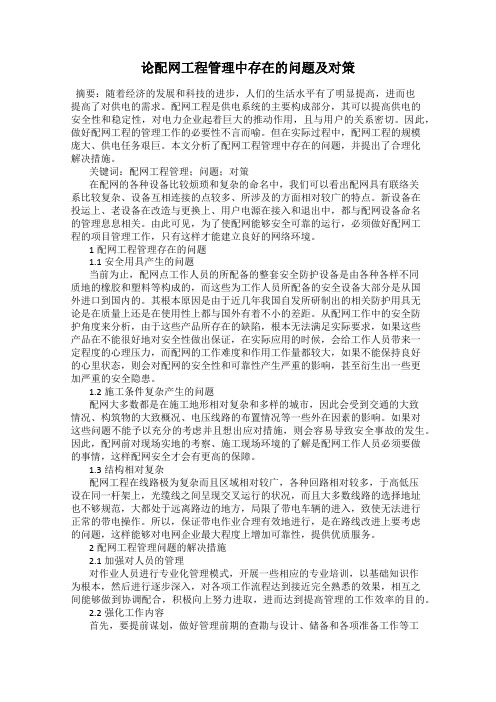 论配网工程管理中存在的问题及对策