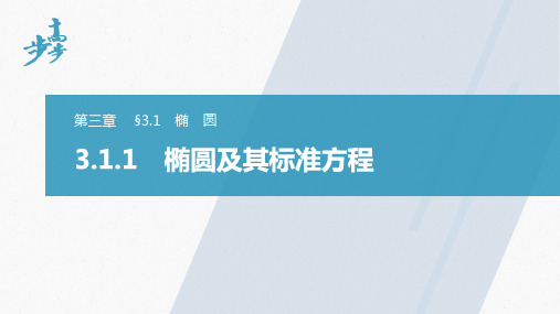 高中数学新教材同步选择性必修第一册 第3章椭圆及其标准方程