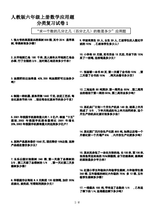 人教版六年级上册数学应用题分类复习试卷1