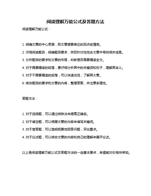 阅读理解万能公式及答题方法