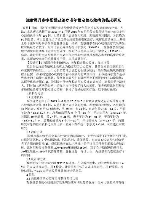 注射用丹参多酚酸盐治疗老年稳定性心绞痛的临床研究