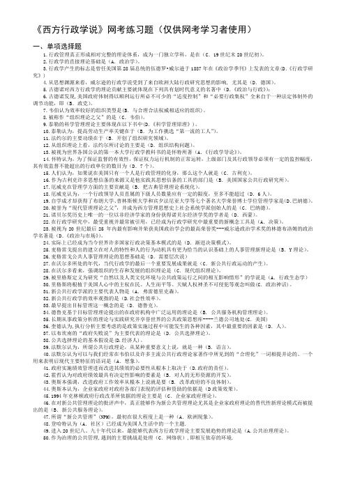 西方行政学说网考复习重点(含答案)