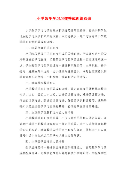 小学数学学习习惯养成训练总结