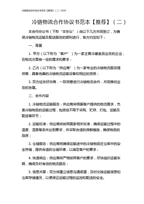 冷链物流合作协议书范本【推荐】(二)2024