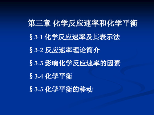 第三章化学反应速率和化学平衡精品PPT课件