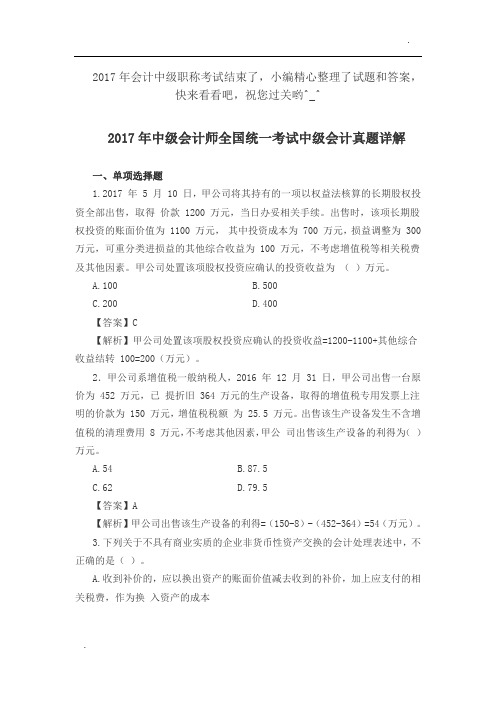 最新,中级会计,《会计实务》,真题及答案,解析一