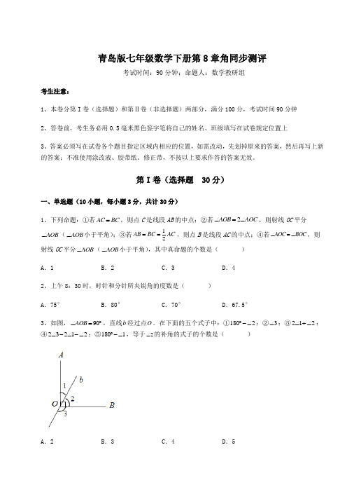 2021-2022学年度青岛版七年级数学下册第8章角同步测评试卷(含答案详解)