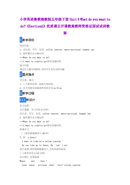 小学英语鲁教湘教版五年级下册Unit9 What do you want to do《SectionA》公开课教案教师资格证面试试讲教案