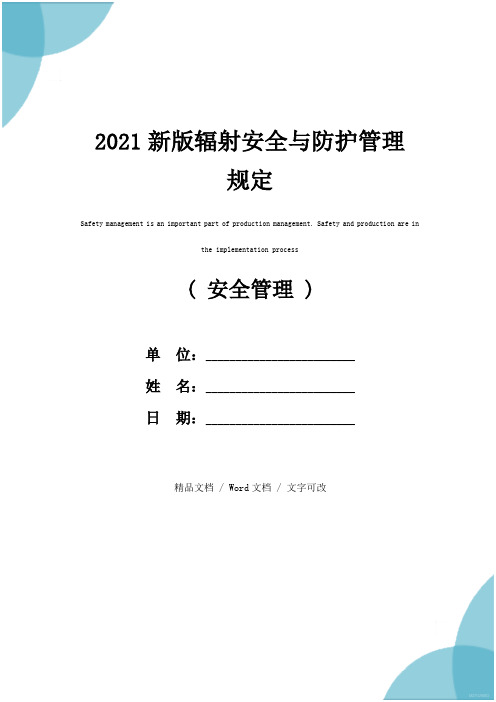 2021新版辐射安全与防护管理规定