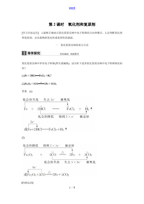 第2课时氧化剂和还原剂(知识点归纳及例题解析汇报)
