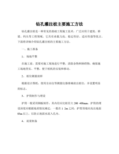 钻孔灌注桩主要施工方法