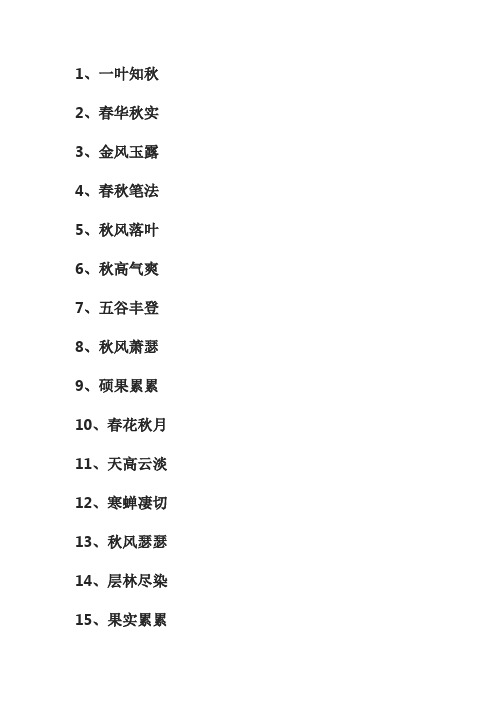 秋天的四字词语大全100个