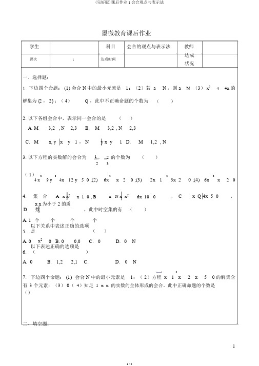 (完整版)课后作业1集合概念与表示法