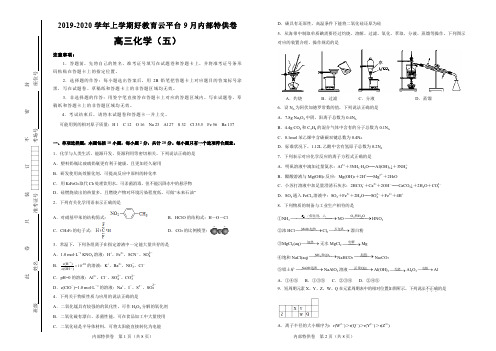 【内供】2020届高三好教育云平台9月内部特供卷 化学(五)学生版