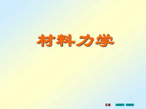 汽车机械基础—材料力学PPT课件