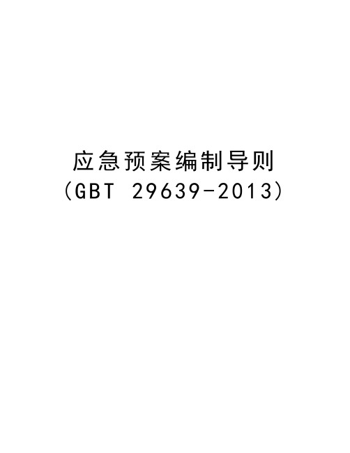 应急预案编制导则(gbt 29639-)资料