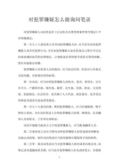 对犯罪嫌疑怎么做询问笔录