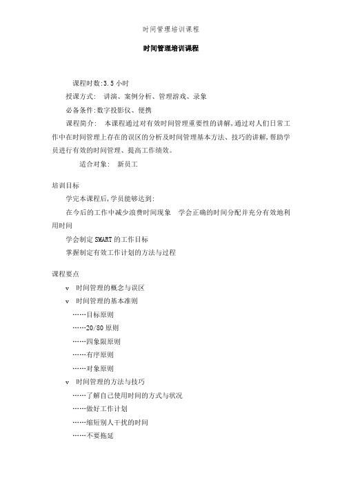 时间管理培训课程
