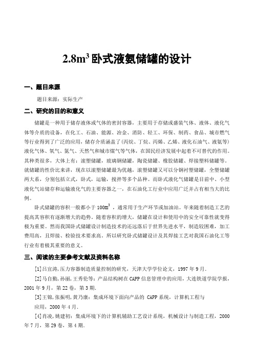 立方米卧式液氨储罐的设计