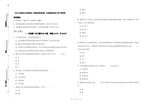 2019年期货从业资格证《期货法律法规》自我检测试卷D卷 附答案