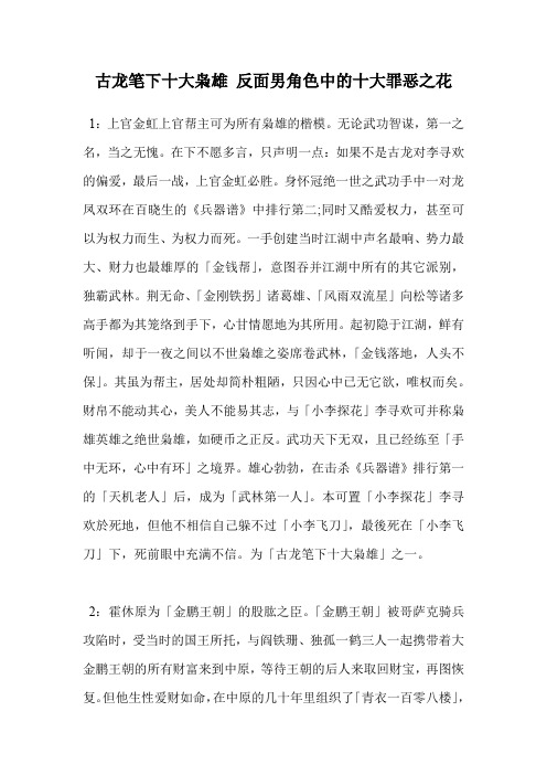 古龙笔下十大枭雄 反面男角色中的十大罪恶之花