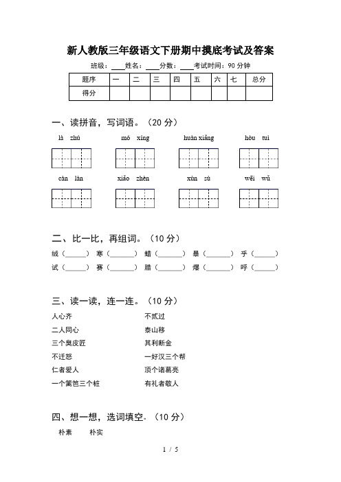 新人教版三年级语文下册期中摸底考试及答案