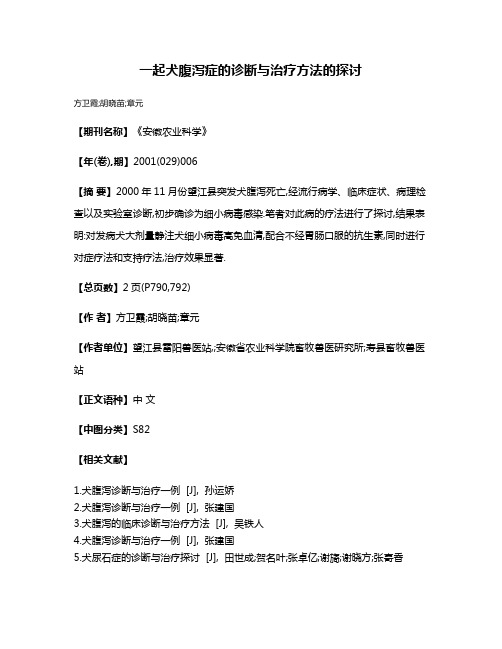 一起犬腹泻症的诊断与治疗方法的探讨